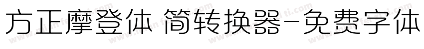 方正摩登体 简转换器字体转换